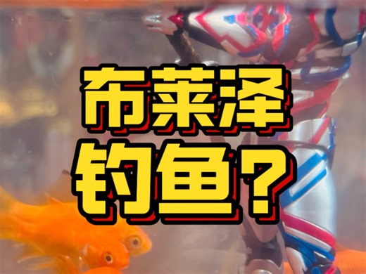 过年钓鱼年年有余，布莱泽也来钓鱼了