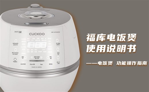 福库CUCKOO电饭煲使用说明书-电饭煲功能操作指南