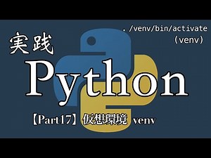 【Python実践編】仮想環境 venv【Part17】