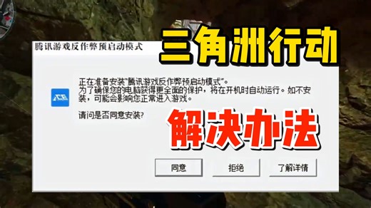 三角洲行动打不开腾讯游戏反作弊预启动模式报错，三角洲行动反作弊预启动模式未启用解决办法