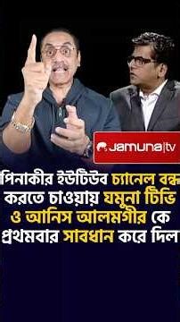 যমুনা টিভিকে সাবধান করে দিলেন পিনাকী ভট্টাচার্য || Pinaki Bhattacharya || Jamuna TV