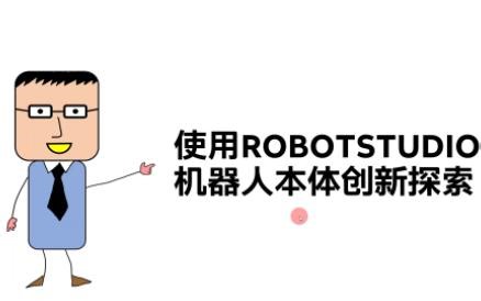 20241017使用ROBOTSTUDIO机器人本体创新探索