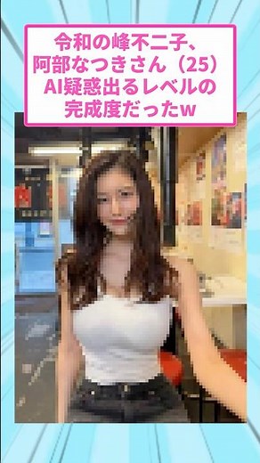 令和の峰不二子、阿部なつきさん（25）AI疑惑が出るレベルの完成度だったw