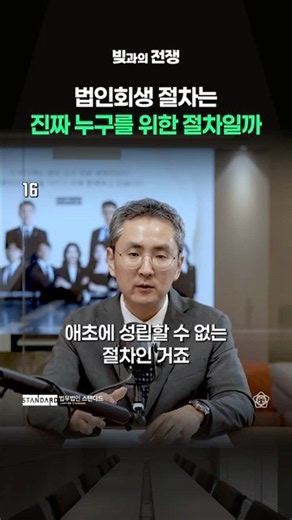법인회생 절차 | 법인회생 절차는 누구를 위한 절차일까?