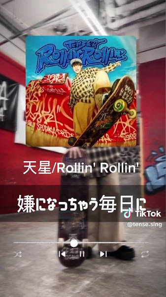 みんなもうそろこの曲歌えるやんな！笑 #天星 #18歳 #RollinRollin #newsong #ワチャワチャ #しやさんせ #スケボー