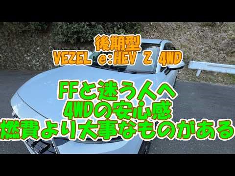 [Conclusion] Should you get the VEZEL with AWD? Here's the difference from FWD.