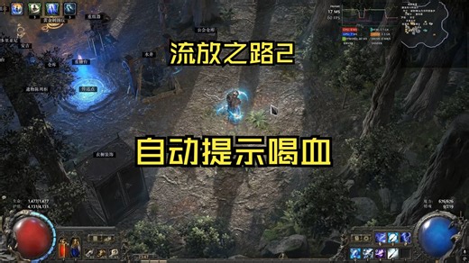 流放之路2 自动提示喝药脚本分享