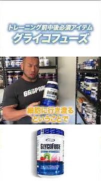 【運動中のグリコーゲン補給（糖質補給）にぴったりの高度分岐環状デキストリン】GLYCOFUSE/グライコフューズ #山岸秀匡 #ギャスパリ #GASPARI #サプリ #筋トレ #トレーニング #筋肉