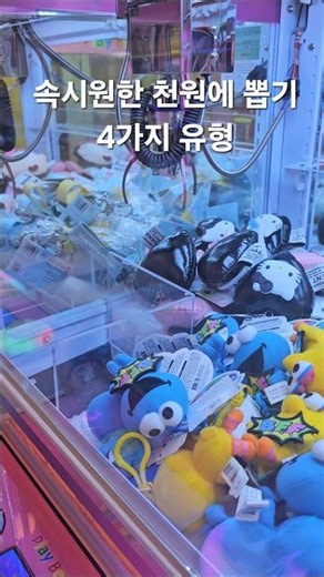 천원에 뽑는 재미✨️✨️ #인형뽑기