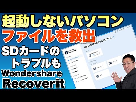 【ダウンロード無料】起動しないパソコンや削除したSDカードのファイルを復元。「Wondershare Recoverit」（2025年版）の使い方を解説します