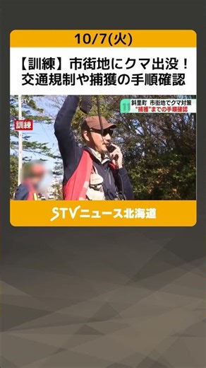 【訓練】市街地にクマ出没！交通規制や捕獲の手順確認 ハンターなどが参加 北海道斜里町 #shorts