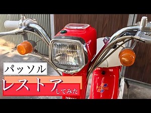 YAMAHA Passol レストア 2019 【パッソル】