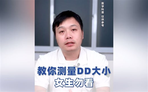 教你如何正确测量DD尺寸，女生勿看！