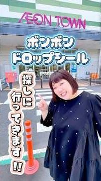 鹿児島のイオンでボンボンドロップシール探し‼️