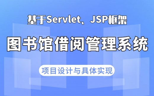 【JSP项目】60分钟带你上手搭建基于Java的图书馆借阅系统（附源码 数据库）