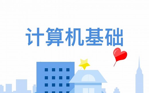 #启嘉网# 计算机基础