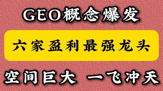 GEO概念爆发，六家盈利最强龙头，空间巨大，一飞冲天！