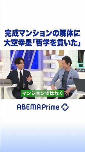 完成マンションの解体に大空幸星「哲学を貫いた」 #アベプラ #shorts