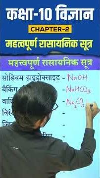 Board Exams 2027: Ch 2 Science Important Chemical Formulas #shorts #science