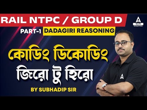 Coding Decoding Reasoning in Bengali | Railway NTPC, Group D | Dadagiri Reasoning by Subhadip Sir #1