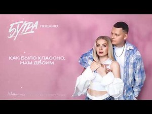 5УТРА – Подарю (Official Lyric Video)