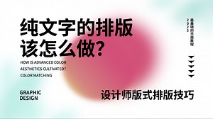 【文字排版】文字也能搭配出好看的版式排版！10种创意文字排版教学！一看就懂一学就会！平面设计/版式排版/视觉传达