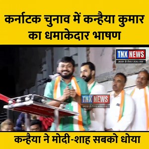 324K views · 17K reactions | Kanhaiya Kumar Latest Speech in Karnatka Election | TNX News | Facebook