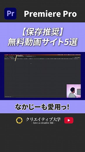 【無料DL】オススメ動画素材サイト5選【動画編集マン向け】#動画編集 #プレミアプロ #premierepro #クリエイティブ大学