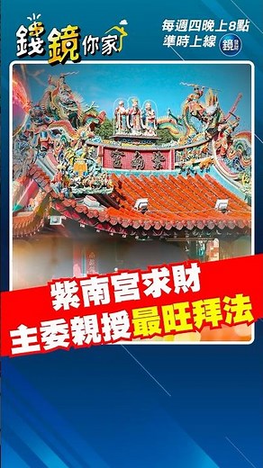 【求財必看】紫南宮求財 主委親授最旺拜法 #發財金 #紫南宮 #金雞 #拜拜 #財神 #土地公
