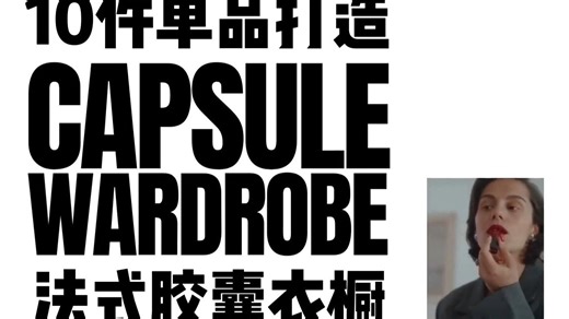 【中英双字】10件经典单品打造法式胶囊衣橱！