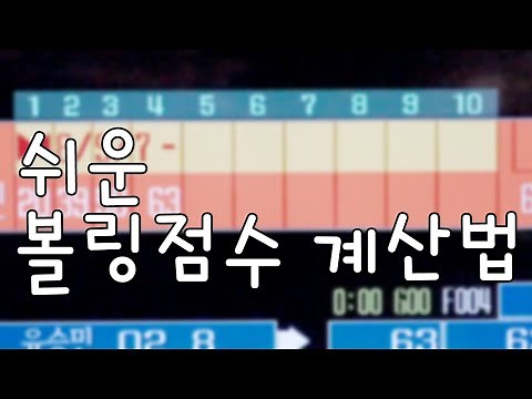 볼링 점수 계산하는 법을 알려드립니다