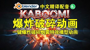 Blender 爆炸破碎动画，如何轻松实现？
