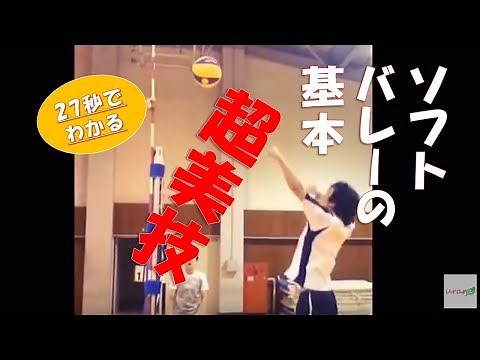 【美技！】ソフトバレーの練習（レシーブ、トス、アタック）