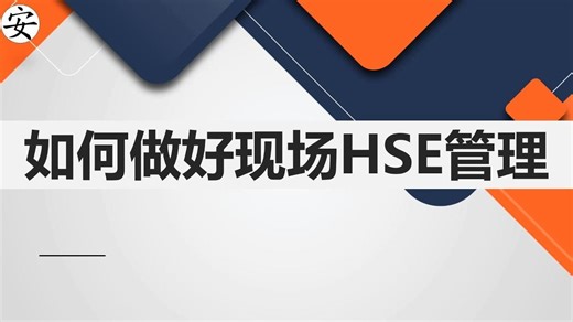 如何做好现场HSE管理