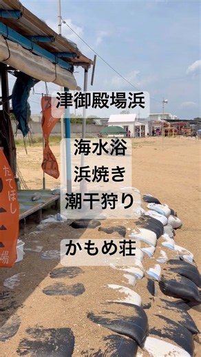 津御殿場浜 海の家 かもめ荘 海開きしました！海水浴、浜焼き、アスレチック #ビーチ など是非お越しください 7月30