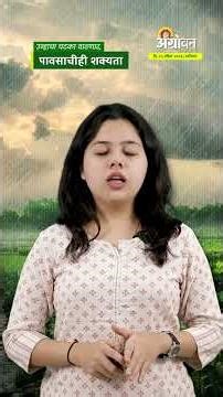 Weather Update: उन्हाचा चटका वाढणार, पावसाचीही शक्यता