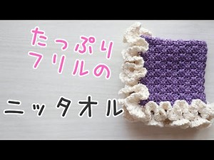 [Crochet] A handkerchief with plenty of ruffles that can be knit using only basic knitting techni...