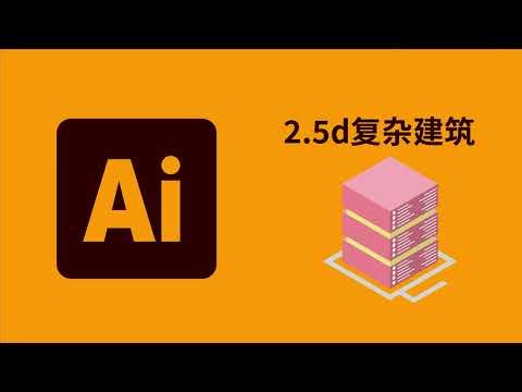 Ai教程｜怎么在ai中快速绘制2.5d复杂建筑？illustrator教程