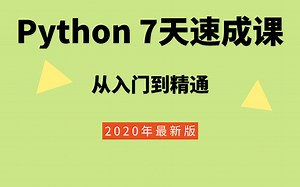 Python7天速成课-从入门到精通【2020年最新版】