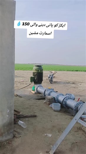 ‎💧 150 ایکڑ کو پانی دینے والی اسمارٹ مشین #CenterPivotIrrgation #panterafarm🌿 #FreshFeildFram #unfrzeemyaccount @Rana Zubair @Naseeb baloch