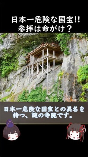 どうやってつくった？日本一危険な寺院 三仏寺奥院＜投入堂＞ #歴史 #プチ知識 #日本史 #寺社仏閣 #ゆっくり解説 #japan architecture #japan