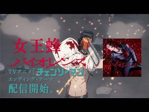 QUEEN BEE『VIOLENCE』CM-SPOT[CHAINSAW MAN #11 Ending]