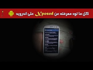 ما هو تطبيق Xposed ؟ | كل ما تود معرفته عن Xposed للأندرويد