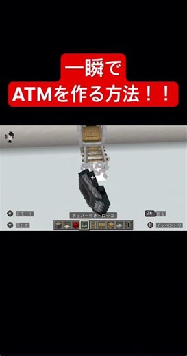 ATMを作る方法‼️#マイクラ #マイクラ統合版 #まいくら #装置