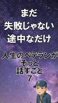 人生のベテランが語る天声人語【天声人語より、少し心の栄養を】人生のベテランが語る #おじいちゃん #名言 #天声人語 #雑学 #応援