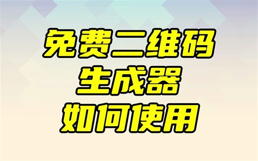 免费二维码生成器如何使用教程