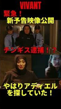 【緊急】19話新予告映像公開、チンギス逮捕！？やはりアディエルを探していた！ #vivant