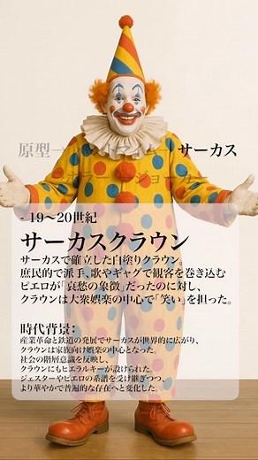 Tech&Art on Instagram: "時代によって様々なイメージを持つ 『ピエロの歴史』 - お調子者からホラー、革命児まで - 16世紀イタリア – 召使のペドロリーノ 純真で涙もろいが、いたずら好き。 失敗が多く愛嬌があり、観客が自分を重ねて笑う存在。 ピエロ（Pierrot）の原型 時代背景 : ルネサンス期、街から街へと移動する劇団による 即興劇「コメディア・デラルテ」が流行。 観客は農民や使用人の暮らし 舞台に投影し、笑いを楽しんだ。 白衣装は照明の乏しい舞台で目立った。 ビジュアル的特徴 • 白いブラウスとズボンのゆったりした衣装 • 顔に白塗りは無し • 少し間抜けで素直な表情 • ツバのある帽子 ⸻ 19世紀フランス ー 無言ピエロ ガスパール・デビュローが創り上げたピエロ。 白塗りの顔に黒い涙のメイクが特徴。 頭巾をかぶり、無言で演技。 （パントマイム） 時代背景 : 産業革命期のパリでは娯楽が多様化し、 観客はより芸術的・詩的な表現を求めた。 ビジュアル的特徴 : • 白塗りの顔に黒い涙のメイク • 襞襟を外したゆったりした白衣装 • 頭巾をかぶり、無言で