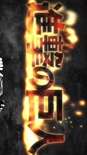 AOT S1 THEME AURA +999999#like #newyoutuber #subscribe #anime #reel