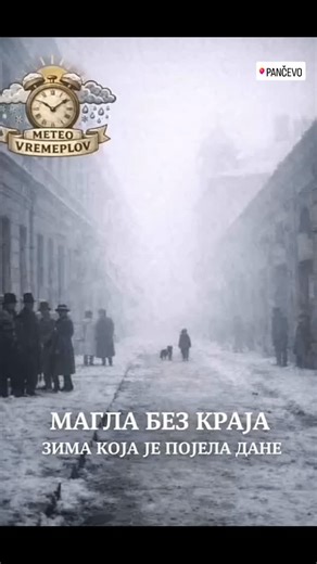 Meteo Vremeplov on Instagram: "MAGLA BEZ KRAJA - ZIMA KOJA JE POJELA DANE ☁️ Tokom decembra 1952. i januara 1953. godine zabeleženi su dugi nizovi dana sa trajnom maglom, naročito u nižim delovima grada uz reke, ali i na širem području Beograda i južnog Banata, uključujući Pančevo. Magla je često trajala od jutra do mraka, bez potpunog razvedravanja i po nekoliko dana zaredom. U kombinaciji sa temperaturnom inverzijom i grejanjem na ugalj, stvarao se gust smog koji je znatno smanjivao vidljivost